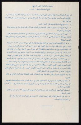 وقائع الجلسة الرابعة لجمعية رعاية أيتام القرى الأمامية، 6 نيسان 1955