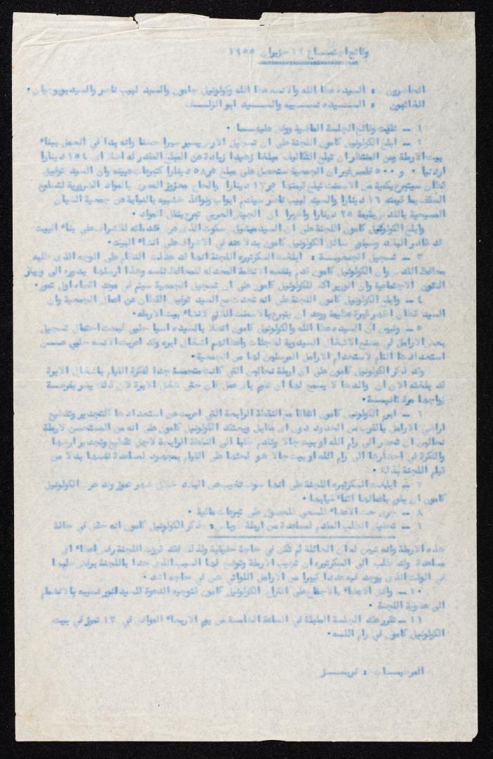 محضر اجتماع جمعية رعاية أيتام القرى الأمامية، حزيران 1955
