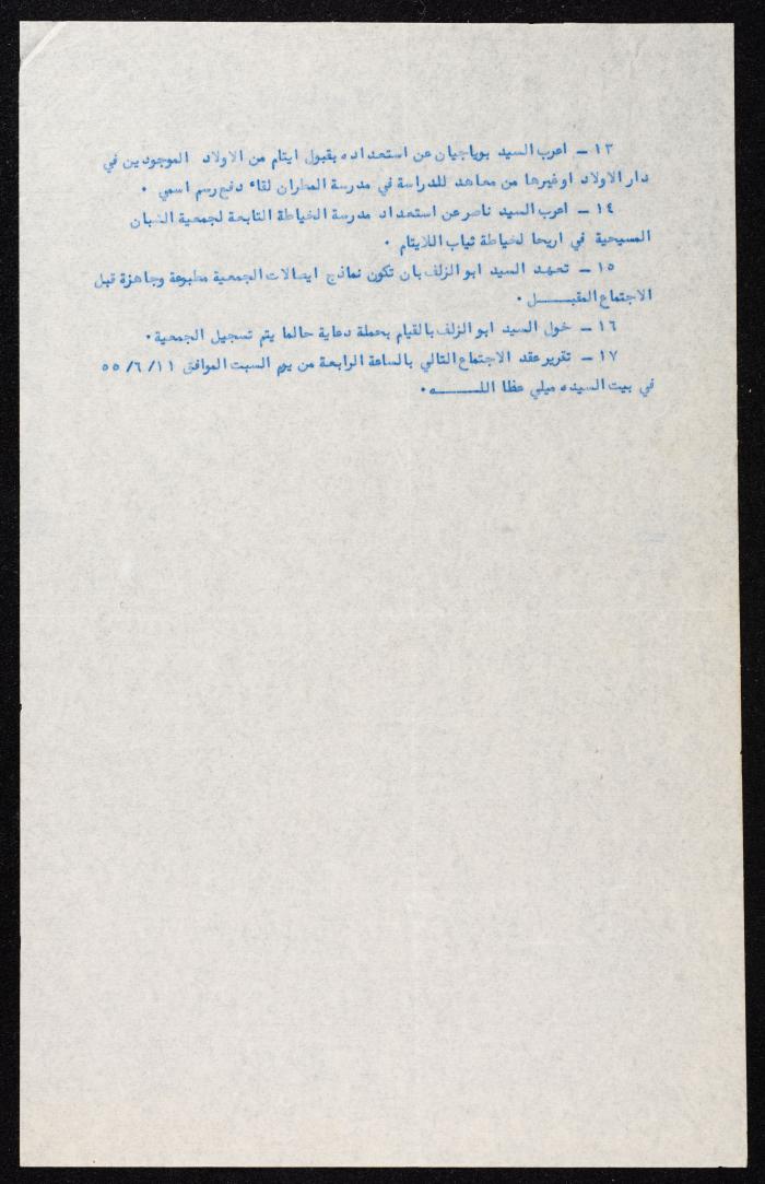وقائع الجلسة الرابعة لجمعية رعاية أيتام القرى الأمامية، 6 نيسان 1955