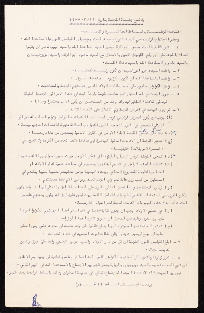 وقائع جلسة لجمعية رعاية أيتام القرى الأمامية، 13 آذار 1955

