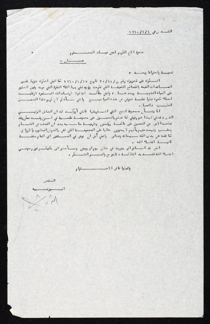 كتاب من أنور نسيبة الى محمد عياد من شركة نجيب باقي وأولاده، 1 شباط 1960