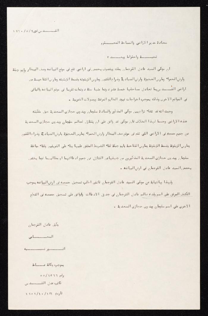 رسالة من أنور نسيبة إلى مدير الأراضي والمساحة، القدس، 2 أيار 1960 