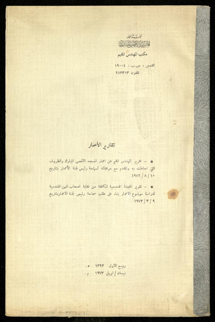 تقارير الإعمار الصادرة عن مكتب مهندس لجنة إعمار المسجد الأقصى، نيسان 1973 