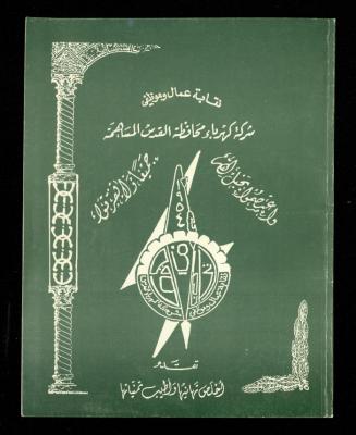 A Newsletter Issued by the Workers and Employees Union of the Jerusalem District Electricity Company, 1975-85