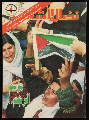 A Postcard of the Cover of Nedal Al-Shaab Magazine for the 21st Founding Anniversary of the Palestinian Popular Struggle Front