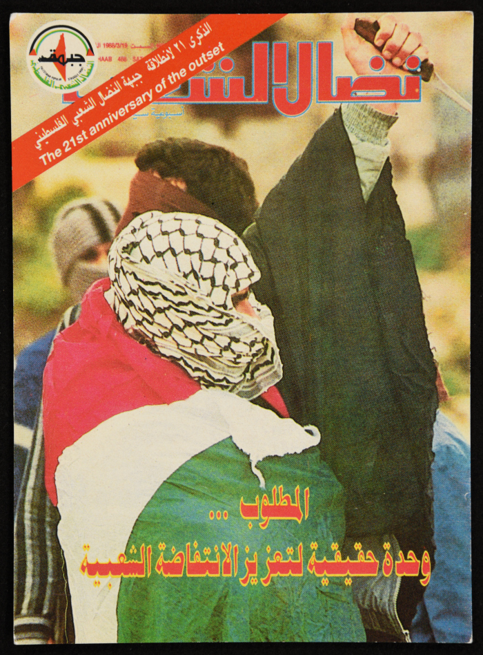 بطاقة بريدية لغلاف مجلة نضال الشعب في الذكرى 21 لإنطلاقة جبهة النضال الشعبي الفلسطيني