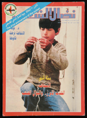 A Postcard of the Cover of Nedal Al-Shaab Magazine for the 21st Founding Anniversary of the Palestinian Popular Struggle Front