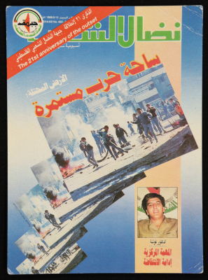 A Postcard for the 21st Founding Anniversary of the Palestinian Popular Struggle Front
