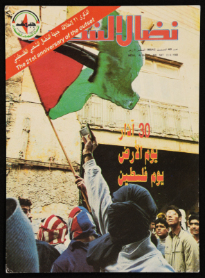 A Postcard of the Cover of Nedal Al-Shaab Magazine for the 21st Founding Anniversary of the Palestinian Popular Struggle Front