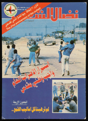 A Postcard of the Cover of Nedal Al-Shaab Magazine for the 21st Founding Anniversary of the Palestinian Popular Struggle Front