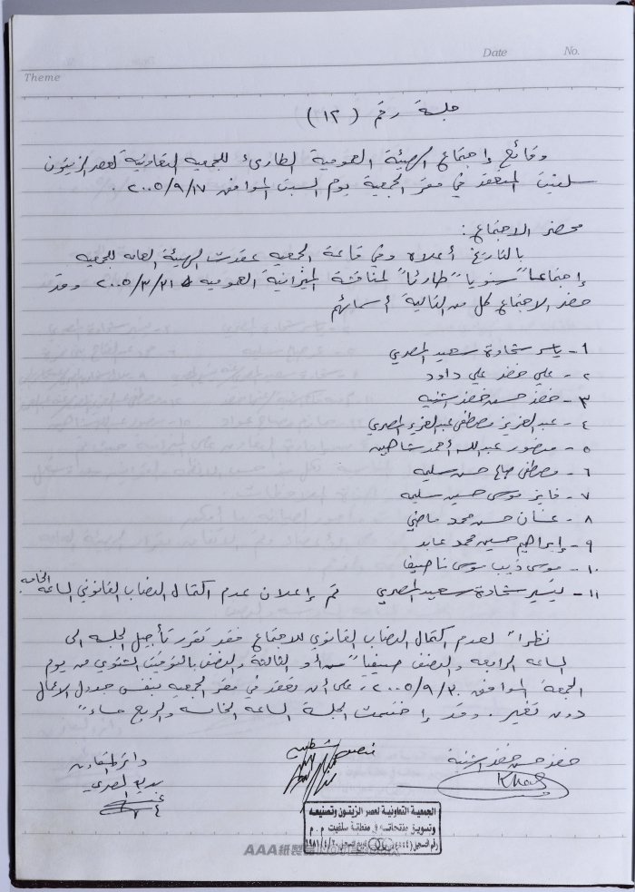 محضر اجتماع للهيئة العامة للجمعية التعاونية لعصر الزيتون في سلفيت، 17 أيلول 2005