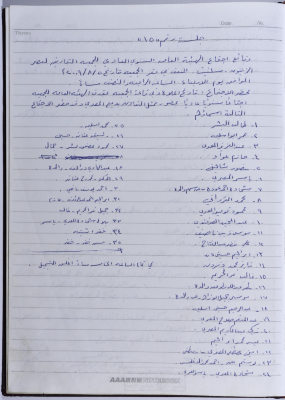 محضر اجتماع للهيئة العامة للجمعية التعاونية لعصر الزيتون في سلفيت، 5 آب 2009