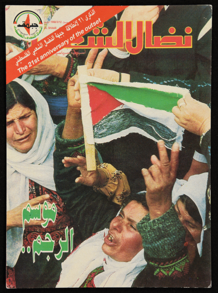 بطاقة بريدية لغلاف مجلة نضال الشعب في الذكرى 21 لانطلاقة جبهة النضال الشعبي الفلسطيني 