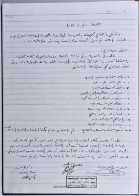 محضر اجتماع للهيئة العامة للجمعية التعاونية لعصر الزيتون في سلفيت، 17 أيلول 2005