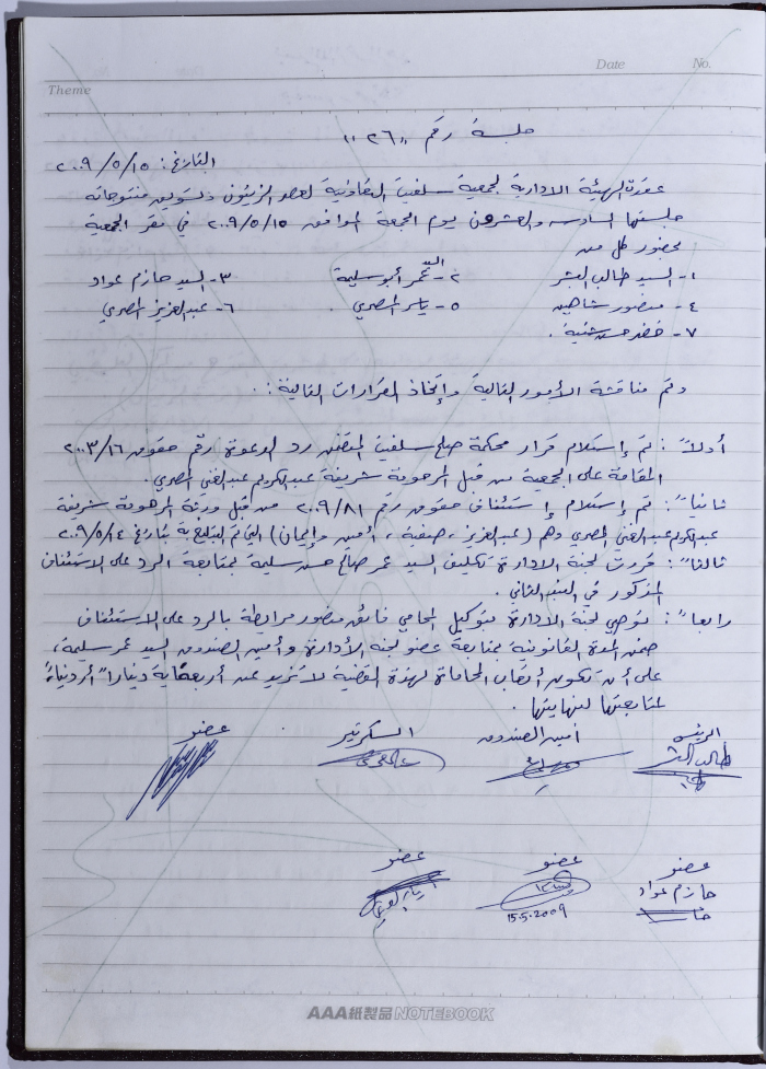 محضر اجتماع للهيئة الإدارية للجمعية التعاونية لعصر الزيتون في سلفيت، 17 أيار 2009