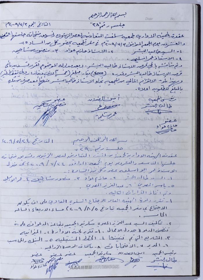 محضرا اجتماع للهيئة الإدارية للجمعية التعاونية لعصر الزيتون في سلفيت، تموز 2009