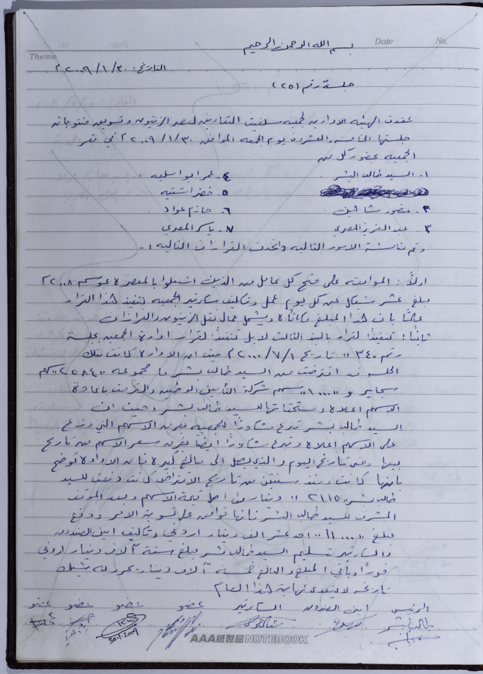 محضر اجتماع للهيئة الإدارية للجمعية التعاونية لعصر الزيتون في سلفيت، 30 كانون الثاني 2009