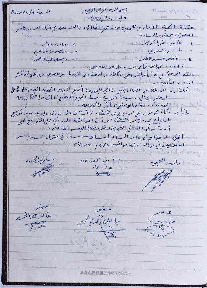 محضر اجتماع للهيئة الإدارية للجمعية التعاونية لعصر الزيتون في سلفيت، 7 شباط 2015