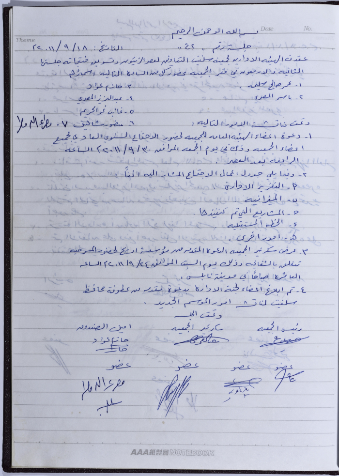 محضر اجتماع للهيئة الإدارية للجمعية التعاونية لعصر الزيتون في سلفيت، 18 أيلول 2011