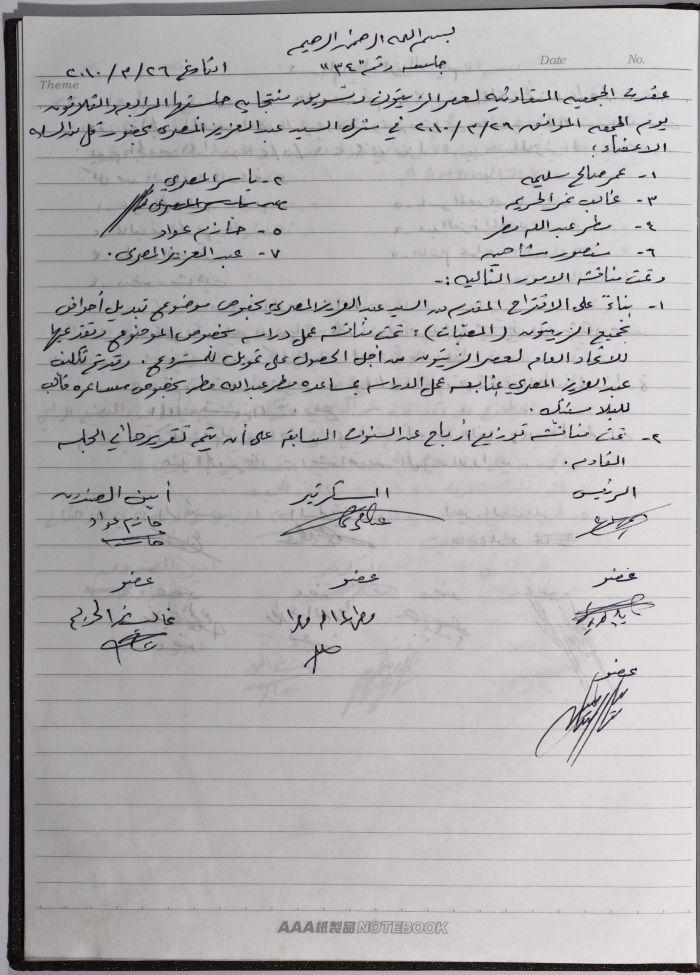 محضر اجتماع للهيئة الإدارية للجمعية التعاونية لعصر الزيتون في سلفيت، 26 آذار 2010