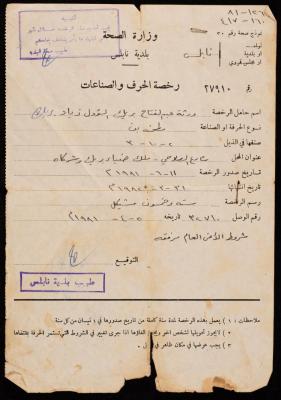 رخصة الحرف والصناعات لورثة عبد الفتاح ابريك، 5 نيسان 1981