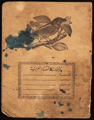 دفتر حسابات لبقالة عبد الفتاح ابريك، نابلس، 1960-61