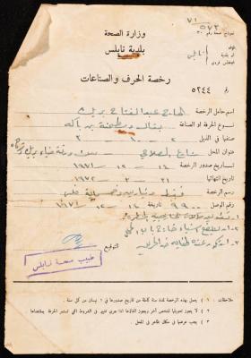 رخصة الحرف والصناعات لعبد الفتاح ابريك، 14 كانون الأول 1971