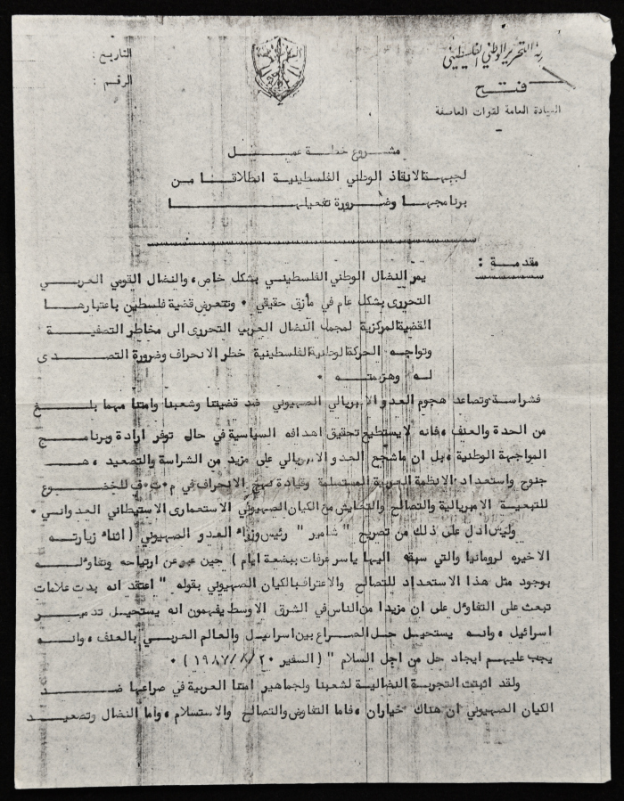 وثيقة مشروع خطة عمل مقدم من القيادة العامة لقوات العاصفة "فتح" لجبهة الإنقاذ الوطني الفلسطينية انطلاقا من برنامجها وضرورة تفعيلها .