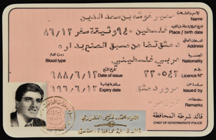 رخصة قيادة سيارة خاصة بالدكتور سمير غوشة في دمشق 