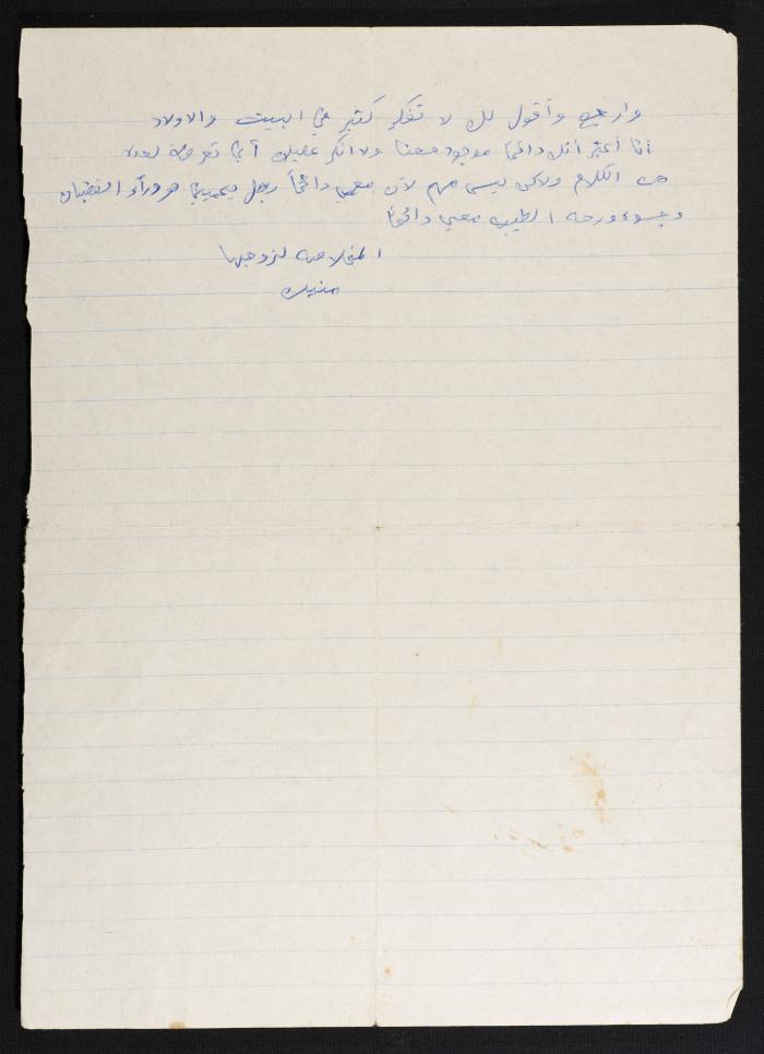 رسالة من منيرة زوجة حسين مهنا اليه، 1978