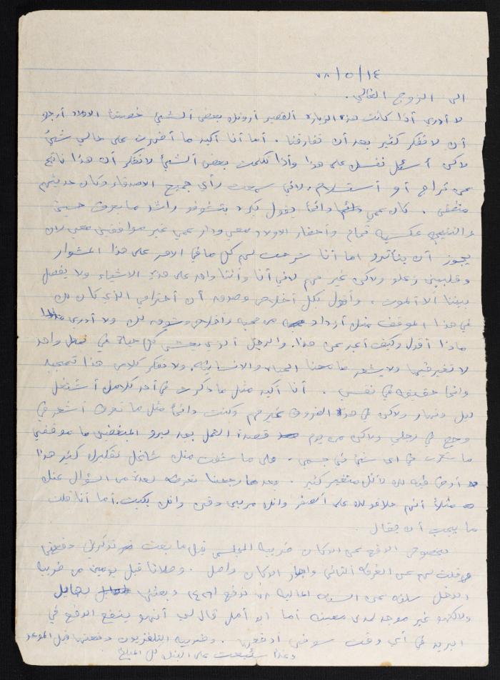 رسالة من منيرة زوجة حسين مهنا اليه، 1978