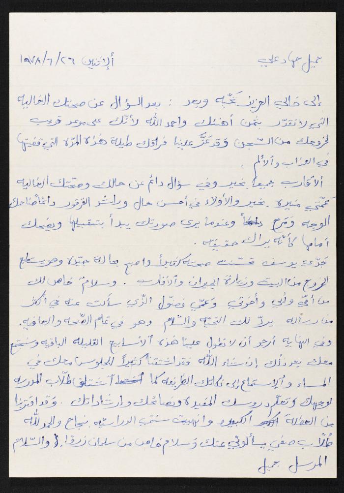 رسالة من جميل جهاد علي الى حسين مهنا، 1978