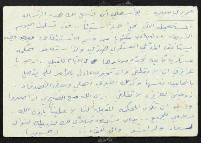 رسالة من حسين مهنا الى زوجته منيرة، 1978