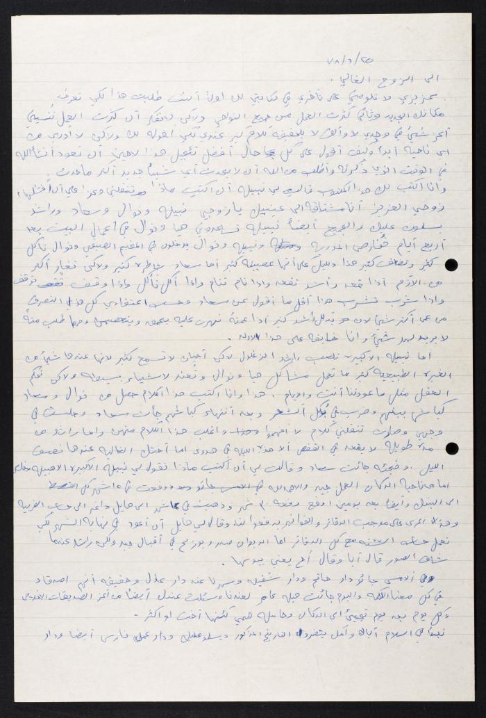 رسالة من منيرة الى زوجها حسين مهنا، 1978