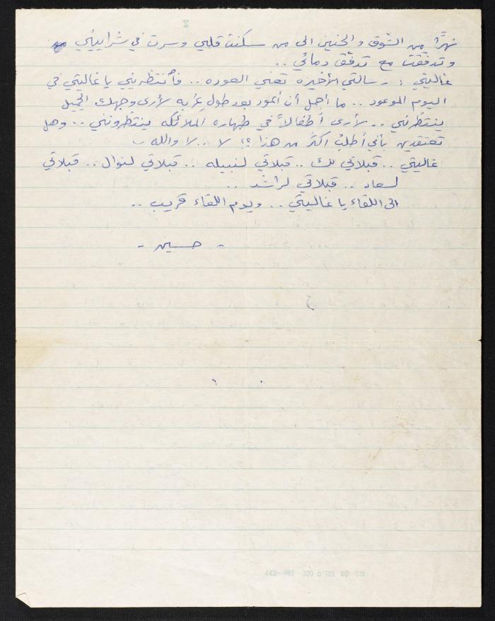 رسالة من حسين مهنا الى زوجته منيرة، 1978