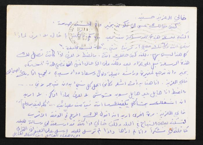رسالة من هايل ابن اخت حسين مهنا اليه، 1978