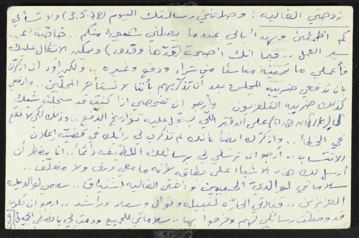 رسالة من حسين مهنا الى زوجته منيرة، 1978