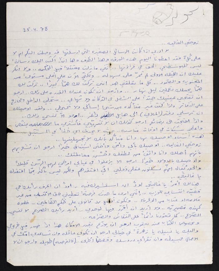 رسالة من حسين مهنا الى زوجته منيرة، 1978
