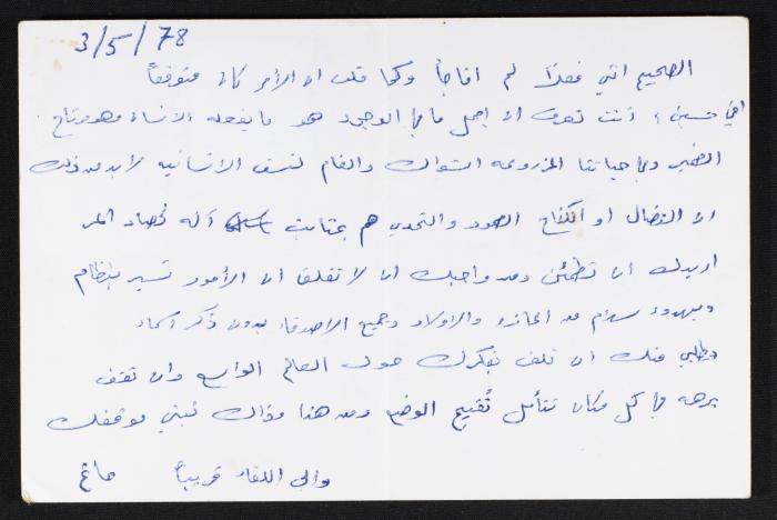 رسالة من مانح الى حسين مهنا، 1978