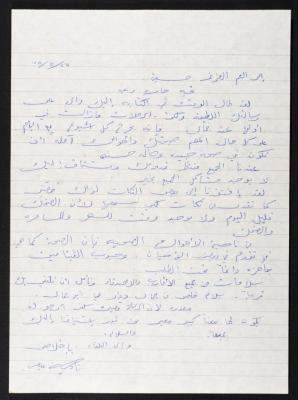 رسالة من نادية عباس  الى حسين مهنا، 1978