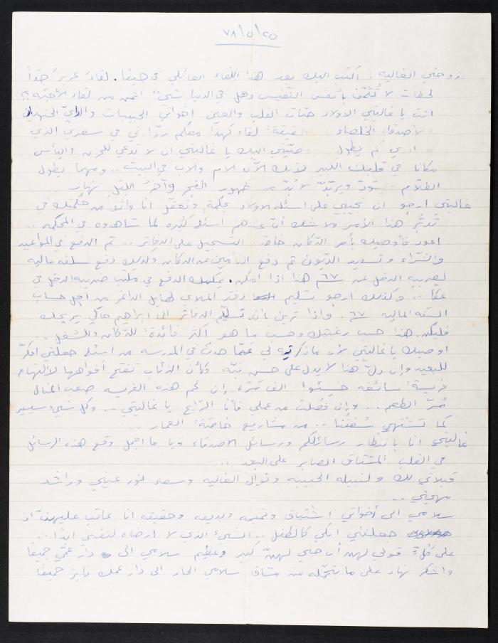 رسالة من حسين مهنا الى زوجته منيرة، 1978