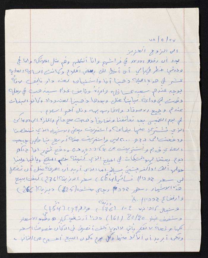 رسالة من منيرة الى زوجها حسين مهنا، 1978