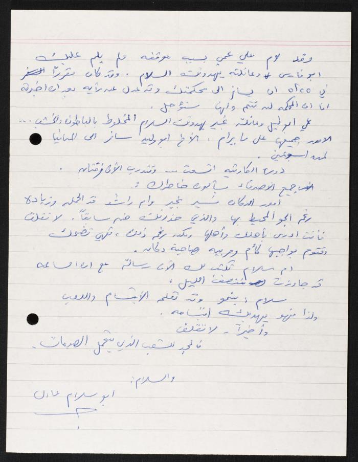 رسالة من عادل أبو سلام الى حسين مهنا، 1978