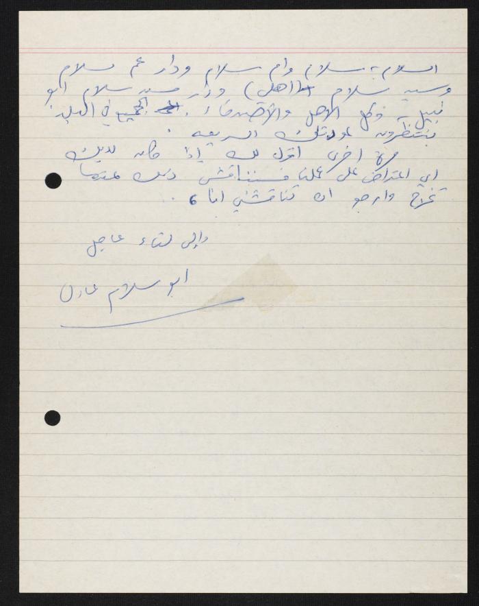 رسالة من أبو سلام عادل الى حسين مهنا، 1978