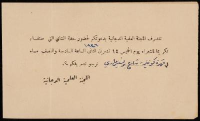 "دعوة لحضور حفلة الشاي" صادرة عن اللجنة العلمية الدجانية، 14 تشرين الثاني 1946