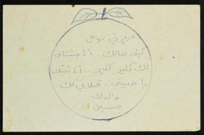 رسالة من حسين مهنا الى نوال  ابنته، 1978