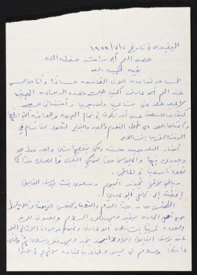 رسالة من رياض أبو عماد الى حسين مهنا، 1978