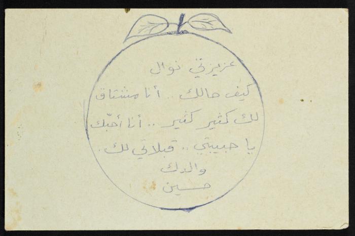 رسالة من حسين مهنا الى نوال  ابنته، 1978