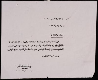 كتاب بقرار بلدية نابلس إطلاق اسم عبد الرحيم محمود على أحد شوارع المدينة، 12 آب 1976