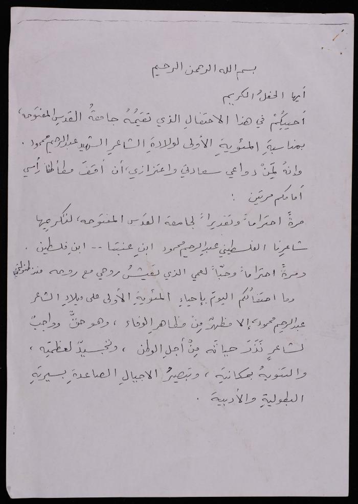 خطاب طارق عبد الكريم في مئوية الشاعر عبد الرحيم محمود، جامعة القدس المفتوحة 